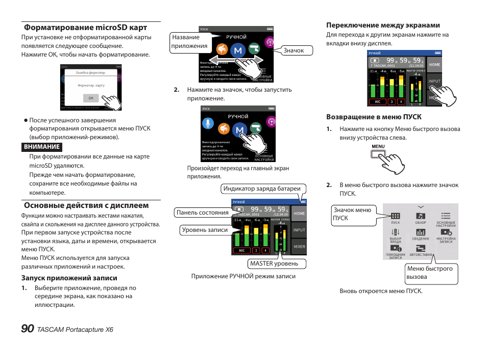 Форматирование microsd карт, Основные действия с дисплеем | Tascam Portacapture X6 32-Bit 6-Channel Multitrack Field Recorder User Manual | Page 90 / 116