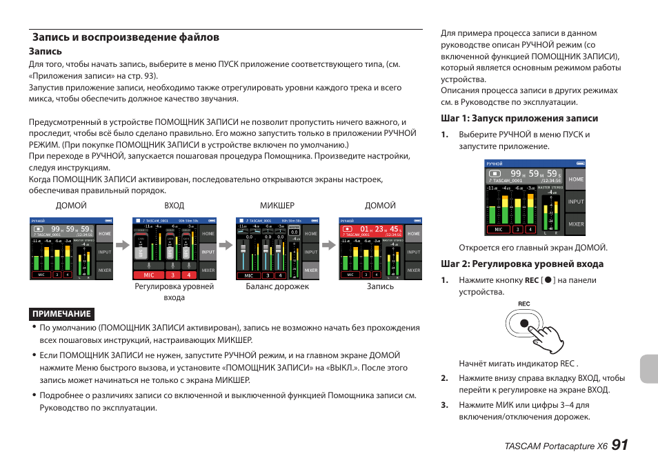 Запись и воспроизведение файлов | Tascam Portacapture X6 32-Bit 6-Channel Multitrack Field Recorder User Manual | Page 91 / 116