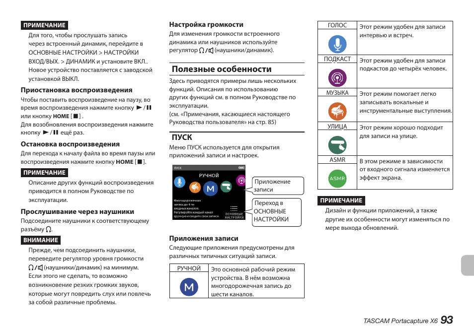 Полезные особенности, Пуск | Tascam Portacapture X6 32-Bit 6-Channel Multitrack Field Recorder User Manual | Page 93 / 116