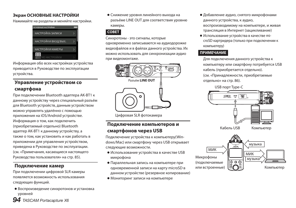 Управление устройством со смартфона, Подключение камер, Подключение компьютеров и смартфонов через usb | Tascam Portacapture X6 32-Bit 6-Channel Multitrack Field Recorder User Manual | Page 94 / 116