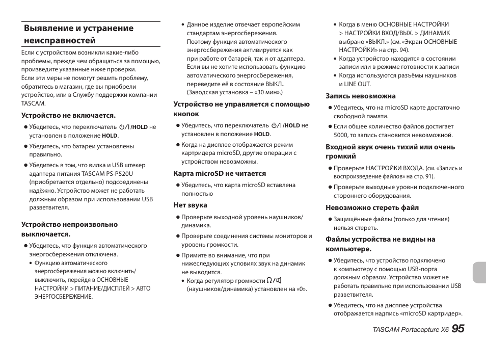 Выявление и устранение неисправностей | Tascam Portacapture X6 32-Bit 6-Channel Multitrack Field Recorder User Manual | Page 95 / 116