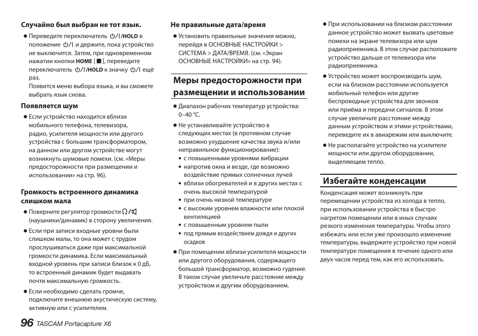 Избегайте конденсации | Tascam Portacapture X6 32-Bit 6-Channel Multitrack Field Recorder User Manual | Page 96 / 116