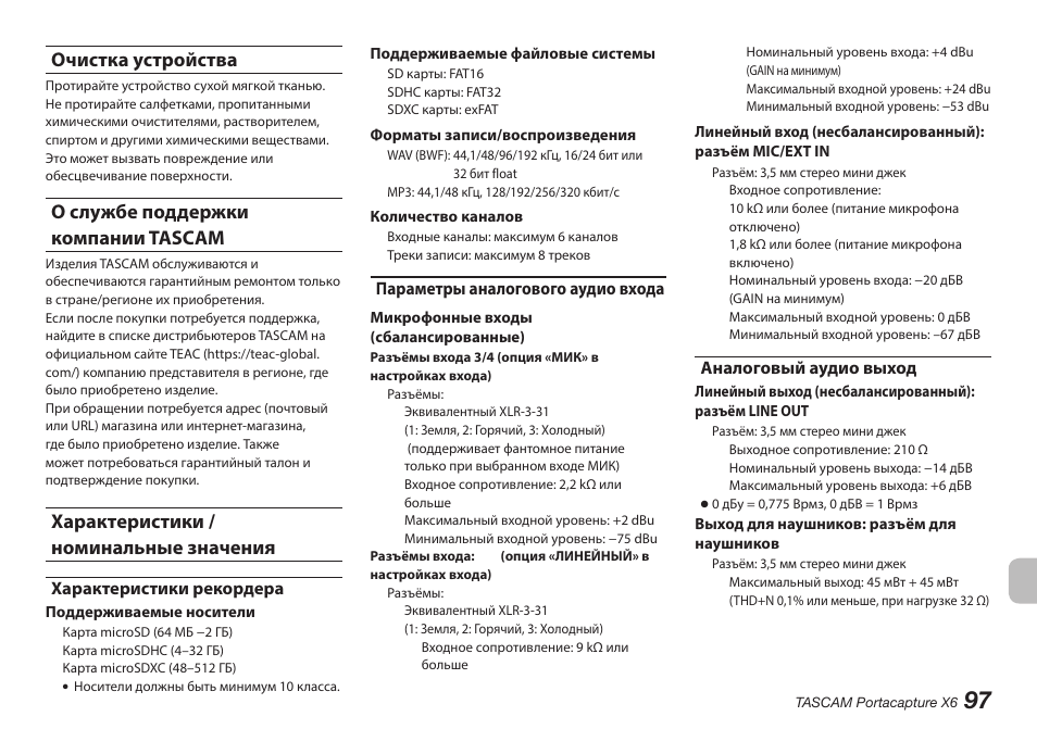Очистка устройства, О службе поддержки компании tascam, Характеристики / номинальные значения | Характеристики рекордера, Параметры аналогового аудио входа, Аналоговый аудио выход | Tascam Portacapture X6 32-Bit 6-Channel Multitrack Field Recorder User Manual | Page 97 / 116
