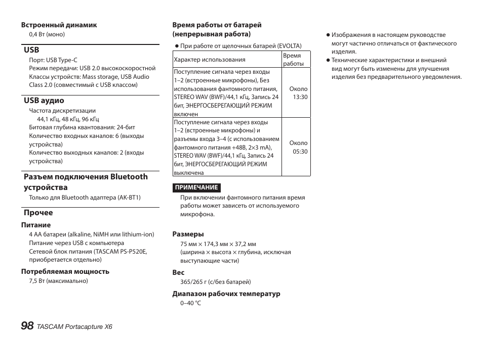 Usb аудио, Разъем подключения bluetooth устройства, Прочее | Tascam Portacapture X6 32-Bit 6-Channel Multitrack Field Recorder User Manual | Page 98 / 116