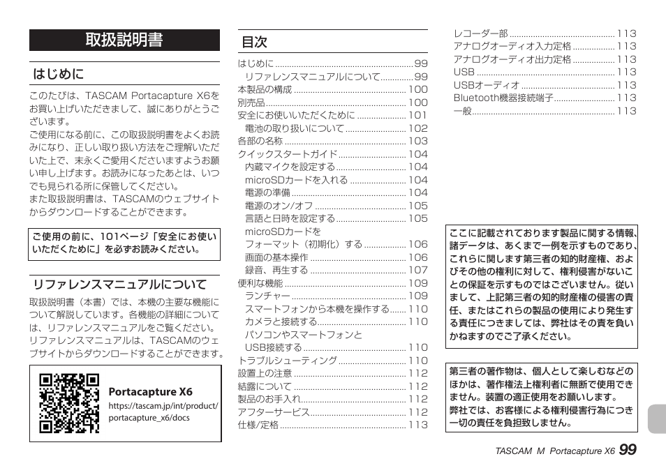 はじめに, リファレンスマニュアルについて, 取扱説明書 | Tascam Portacapture X6 32-Bit 6-Channel Multitrack Field Recorder User Manual | Page 99 / 116