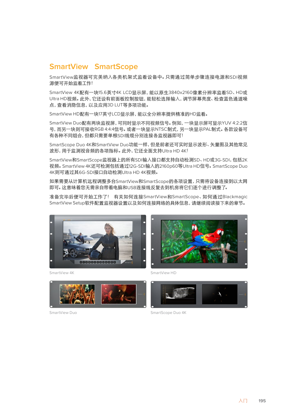 Smartview和smartscope产品简介, Smartview, Smartscope | 产品简介, Smartview smartscope | Blackmagic Design SmartView 4K 2 15.6" DCI 4K Broadcast Monitor (6 RU) User Manual | Page 195 / 419