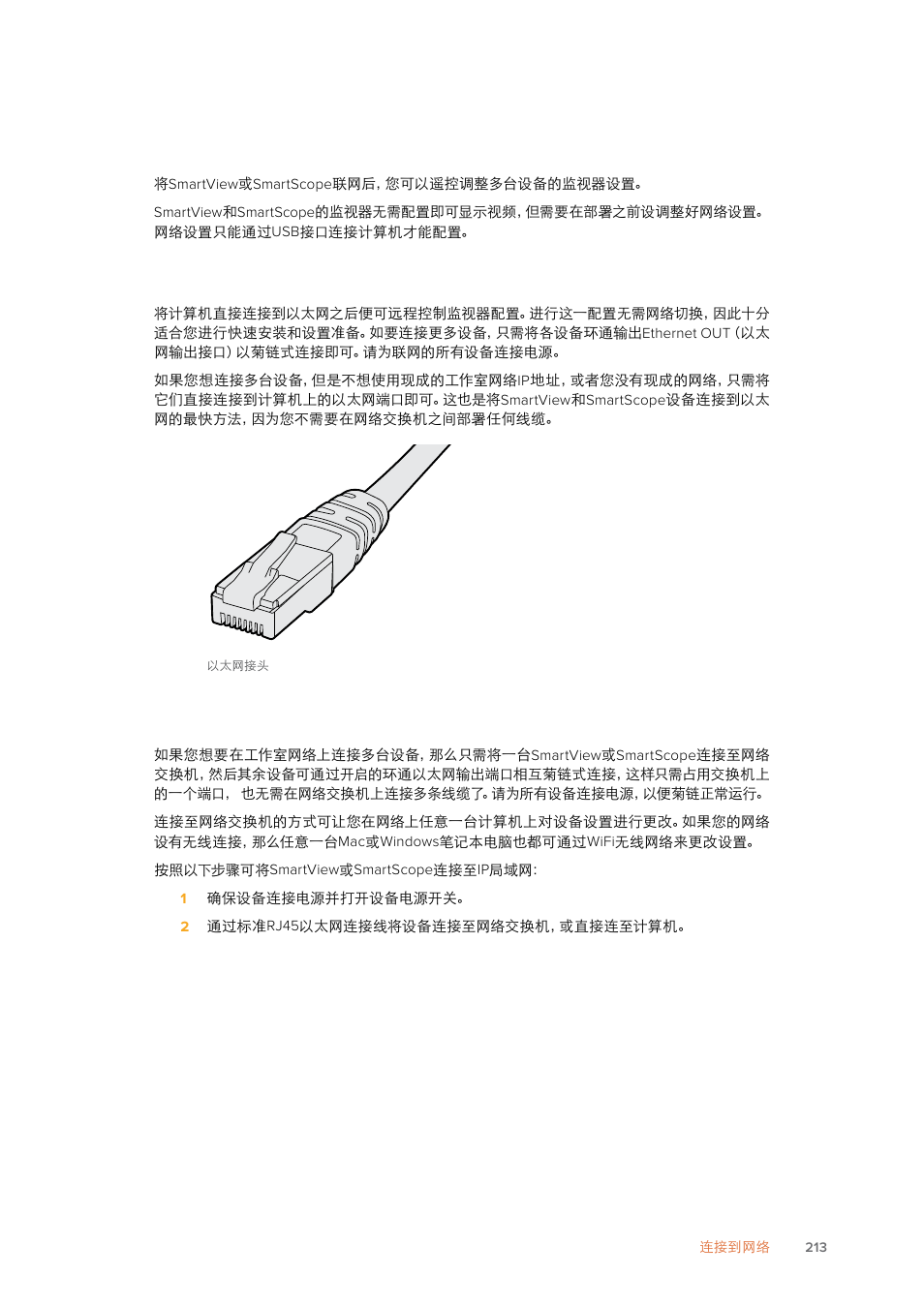 连接到网络, 直接连接以太网, 以太网交换机 | Blackmagic Design SmartView 4K 2 15.6" DCI 4K Broadcast Monitor (6 RU) User Manual | Page 213 / 419