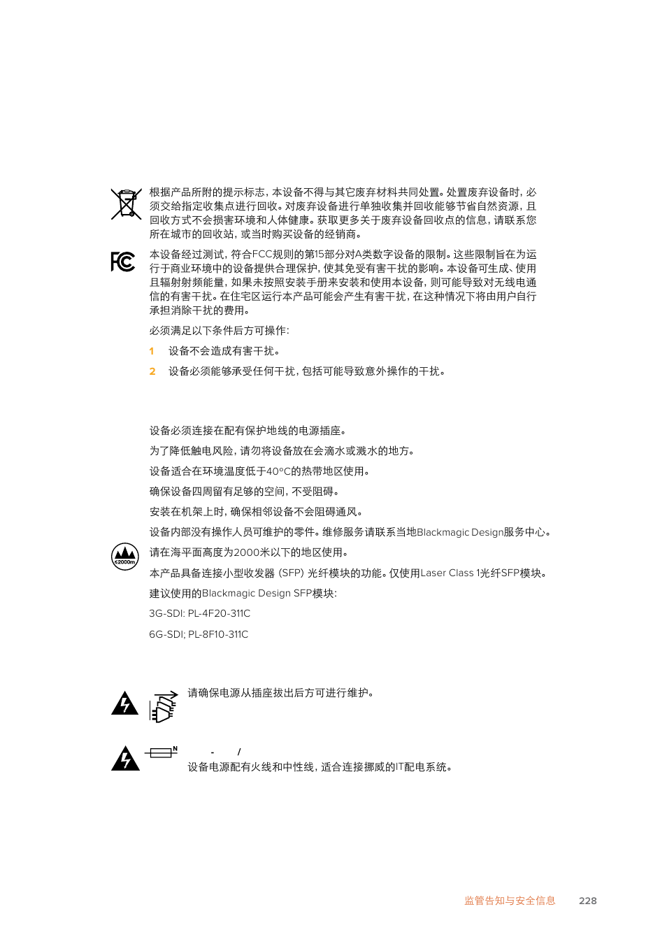 监管告知与安全信息 | Blackmagic Design SmartView 4K 2 15.6" DCI 4K Broadcast Monitor (6 RU) User Manual | Page 228 / 419