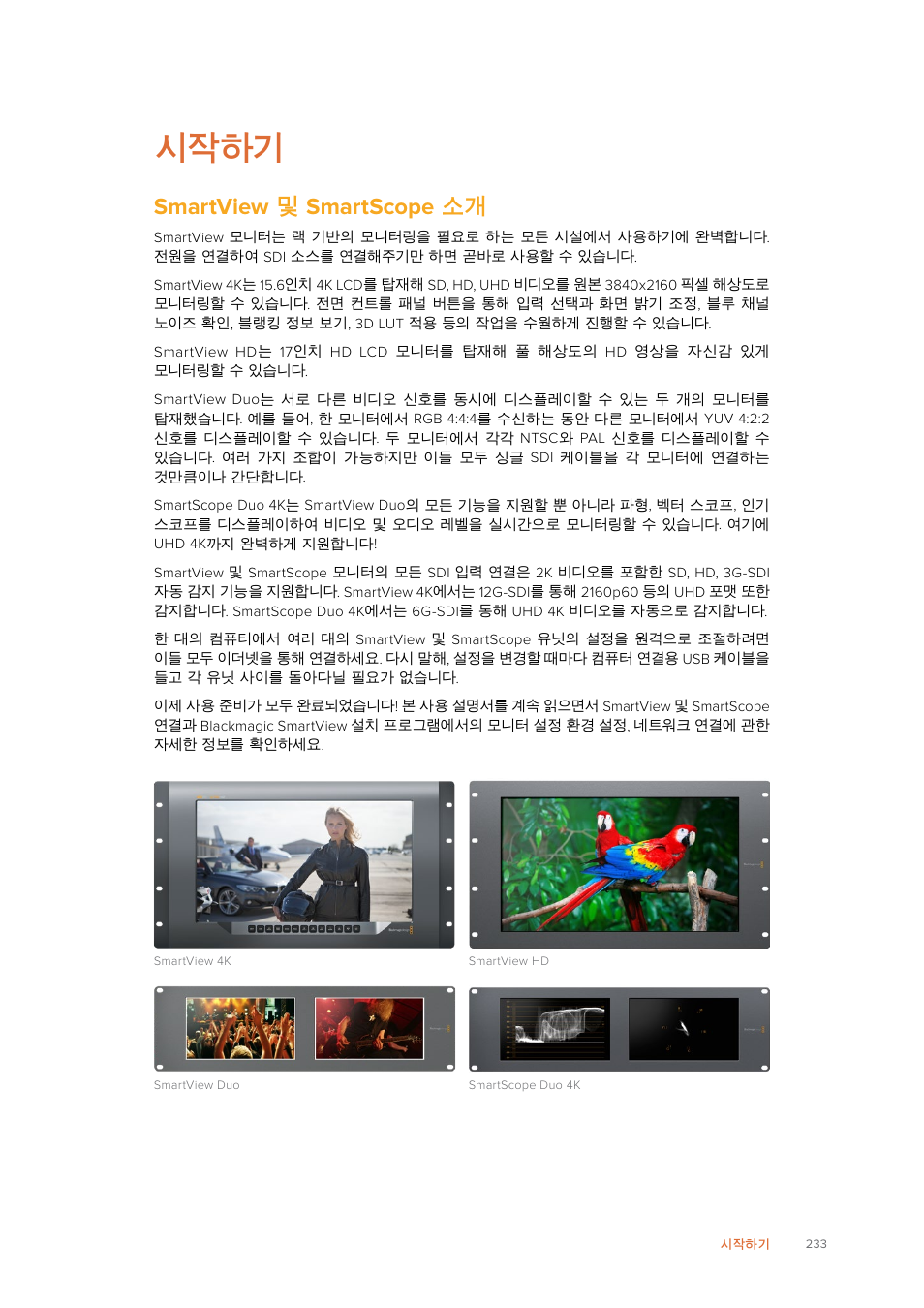 시작하기, Smartview 및 smartscope 소개, Smartview | Smartscope | Blackmagic Design SmartView 4K 2 15.6" DCI 4K Broadcast Monitor (6 RU) User Manual | Page 233 / 419