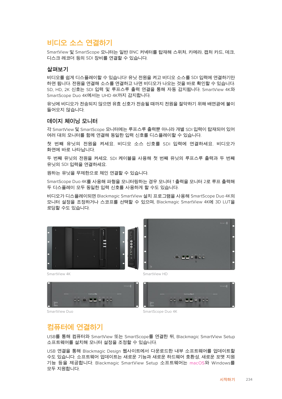 비디오 소스 연결하기, 컴퓨터에 연결하기 | Blackmagic Design SmartView 4K 2 15.6" DCI 4K Broadcast Monitor (6 RU) User Manual | Page 234 / 419