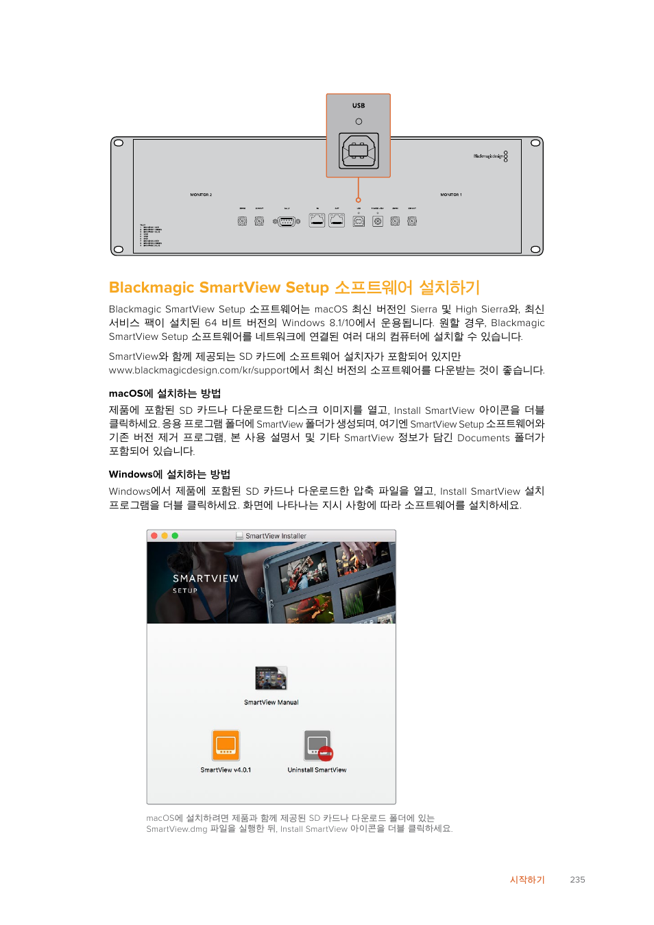 Blackmagic smartview setup 소프트웨어 설치하기, Blackmagic, Smartview | Setup, 소프트웨어 설치하기 | Blackmagic Design SmartView 4K 2 15.6" DCI 4K Broadcast Monitor (6 RU) User Manual | Page 235 / 419