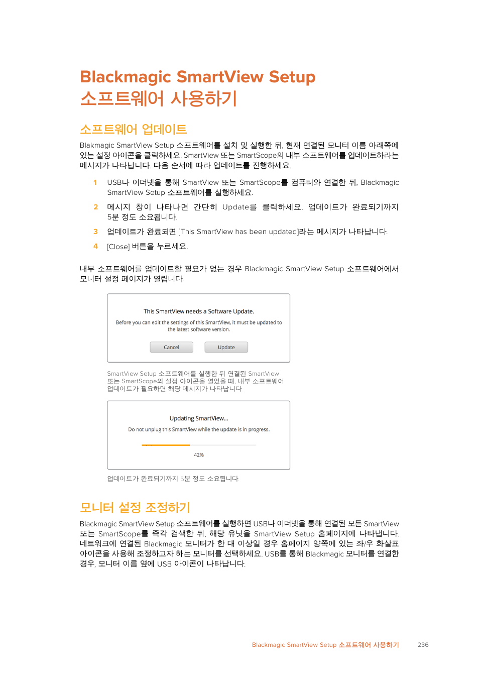 Blackmagic smartview setup 소프트웨어 사용하기, 소프트웨어 업데이트, 모니터 설정 조정하기 | Blackmagic, Smartview, Setup, 소프트웨어 사용하기 | Blackmagic Design SmartView 4K 2 15.6" DCI 4K Broadcast Monitor (6 RU) User Manual | Page 236 / 419