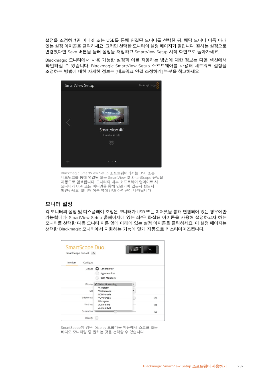 모니터 설정 | Blackmagic Design SmartView 4K 2 15.6" DCI 4K Broadcast Monitor (6 RU) User Manual | Page 237 / 419