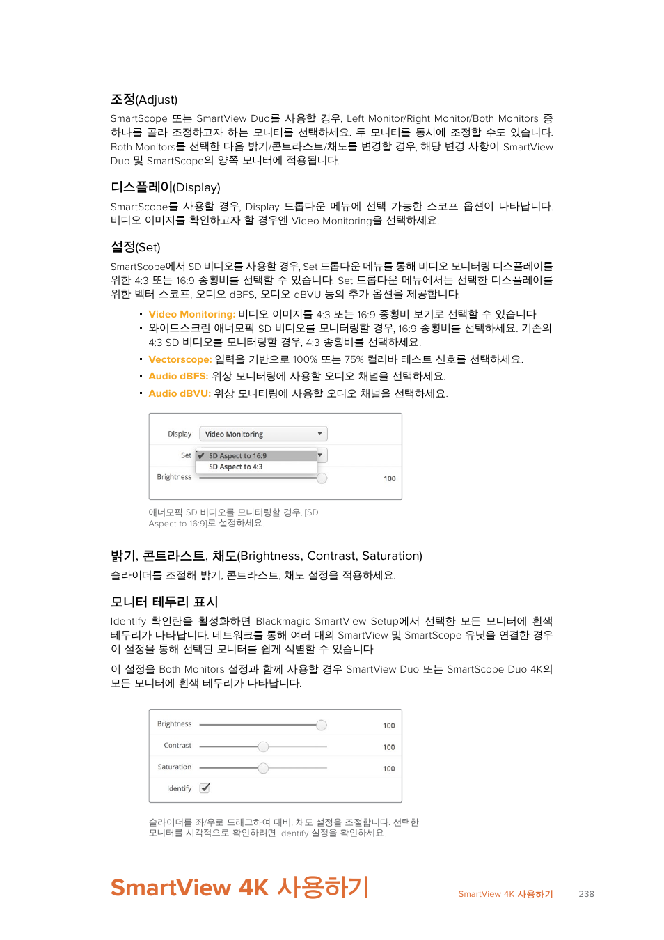 Smartview 4k 사용하기, Smartview, 사용하기 | Blackmagic Design SmartView 4K 2 15.6" DCI 4K Broadcast Monitor (6 RU) User Manual | Page 238 / 419