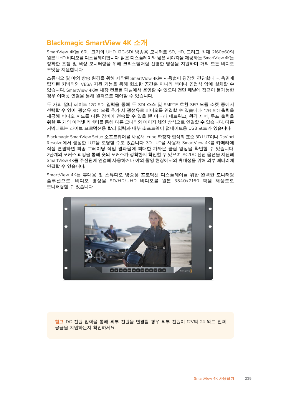 Blackmagic smartview 4k 소개, Blackmagic, Smartview | Blackmagic Design SmartView 4K 2 15.6" DCI 4K Broadcast Monitor (6 RU) User Manual | Page 239 / 419