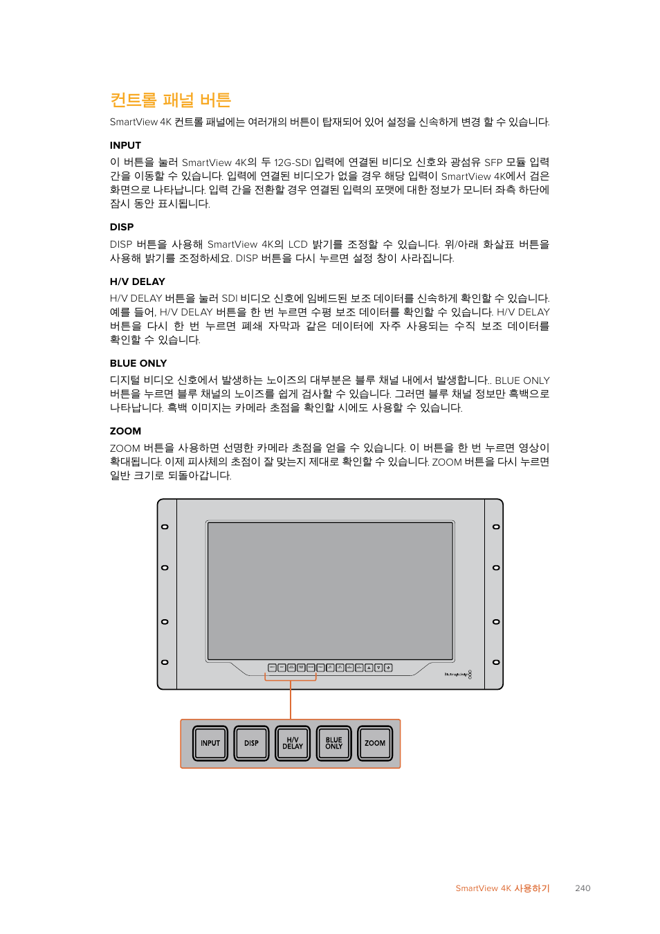 컨트롤 패널 버튼 | Blackmagic Design SmartView 4K 2 15.6" DCI 4K Broadcast Monitor (6 RU) User Manual | Page 240 / 419