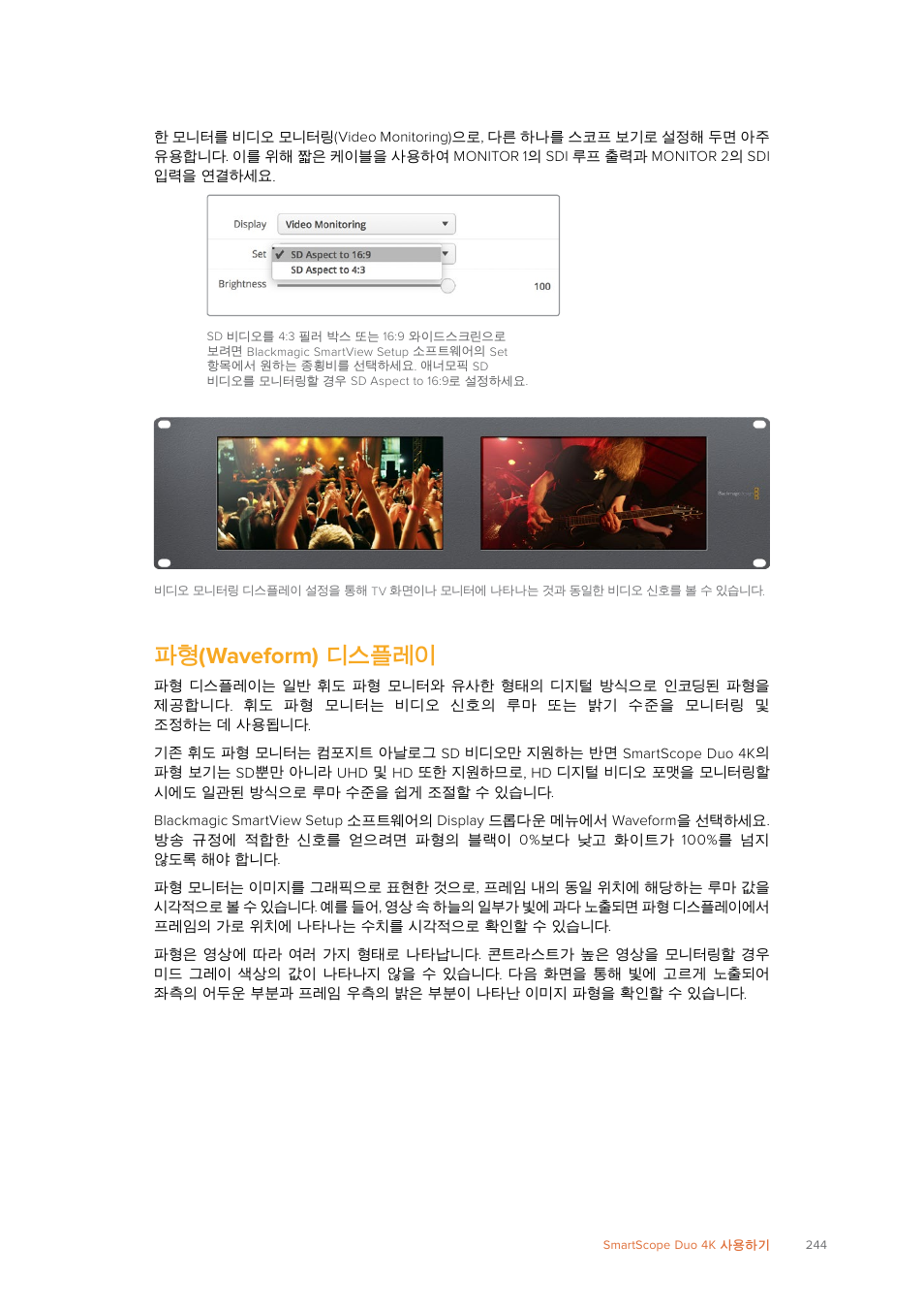 파형(waveform) 디스플레이, Waveform), 디스플레이 | 파형 (waveform) 디스플레이 | Blackmagic Design SmartView 4K 2 15.6" DCI 4K Broadcast Monitor (6 RU) User Manual | Page 244 / 419