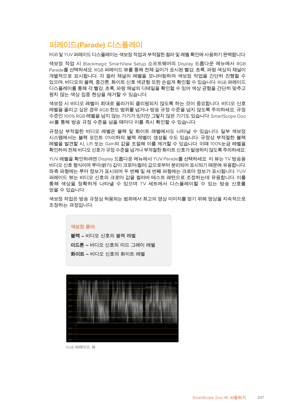 퍼레이드(parade) 디스플레이, 퍼레이드, Parade) | 디스플레이, 퍼레이드 (parade) 디스플레이 | Blackmagic Design SmartView 4K 2 15.6" DCI 4K Broadcast Monitor (6 RU) User Manual | Page 247 / 419