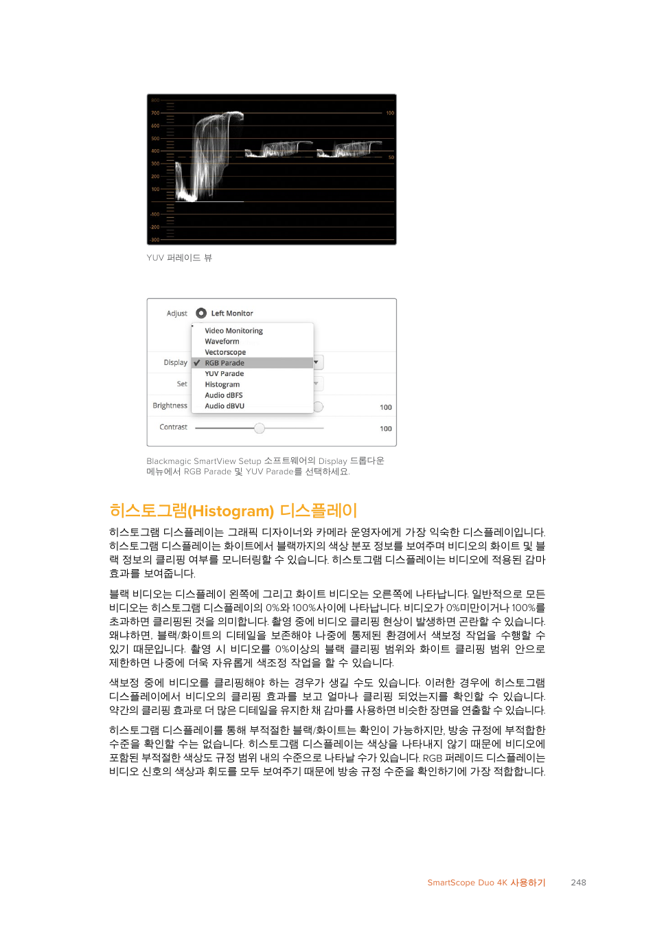 히스토그램(histogram) 디스플레이, 히스토그램, Histogram) | 디스플레이, 히스토그램 (histogram) 디스플레이 | Blackmagic Design SmartView 4K 2 15.6" DCI 4K Broadcast Monitor (6 RU) User Manual | Page 248 / 419