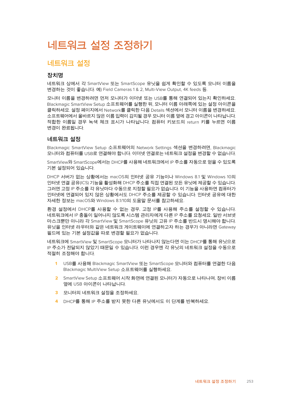 네트워크 설정 조정하기, 네트워크 설정 | Blackmagic Design SmartView 4K 2 15.6" DCI 4K Broadcast Monitor (6 RU) User Manual | Page 253 / 419