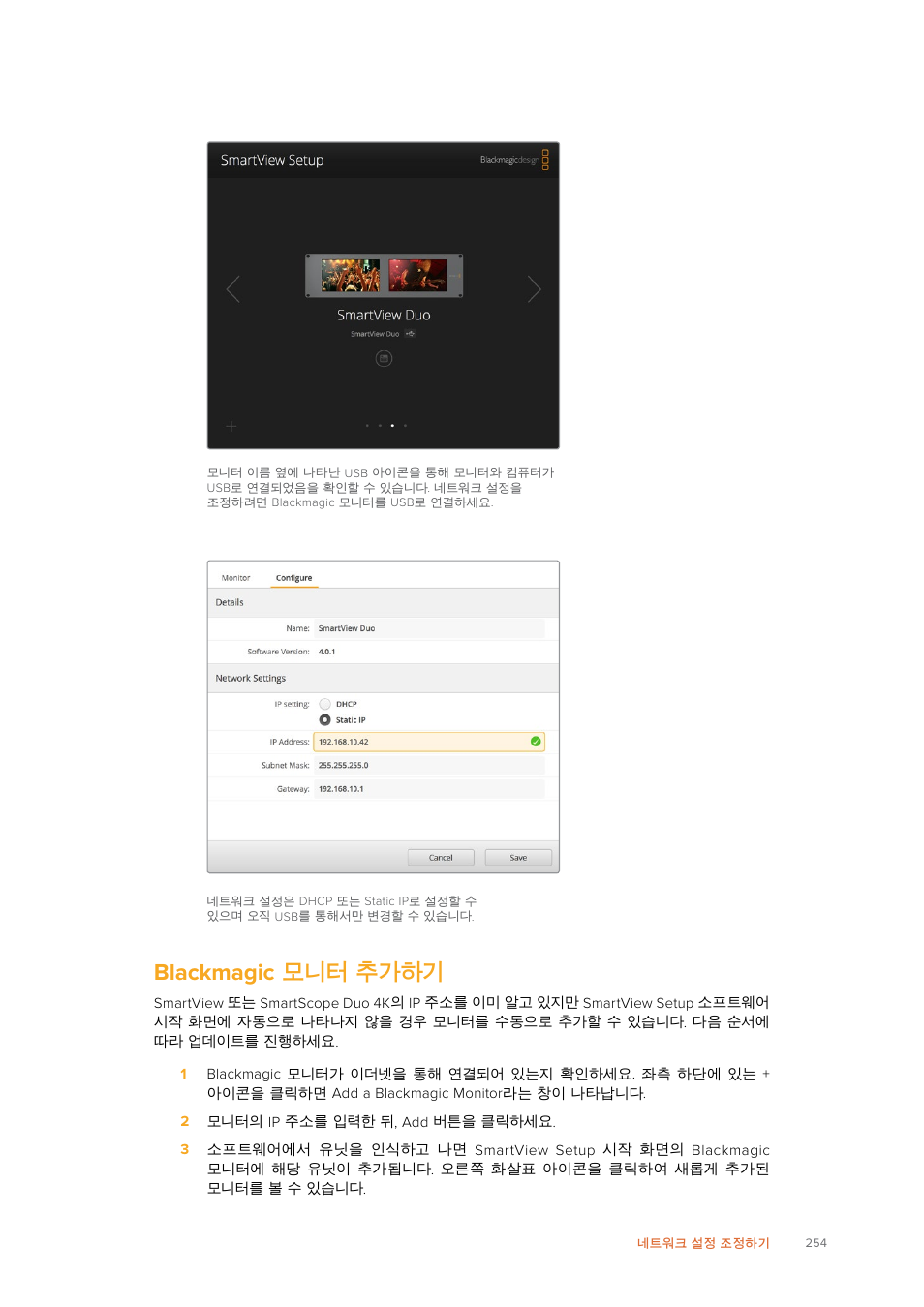 Blackmagic 모니터 추가하기, Blackmagic, 모니터 추가하기 | Blackmagic Design SmartView 4K 2 15.6" DCI 4K Broadcast Monitor (6 RU) User Manual | Page 254 / 419