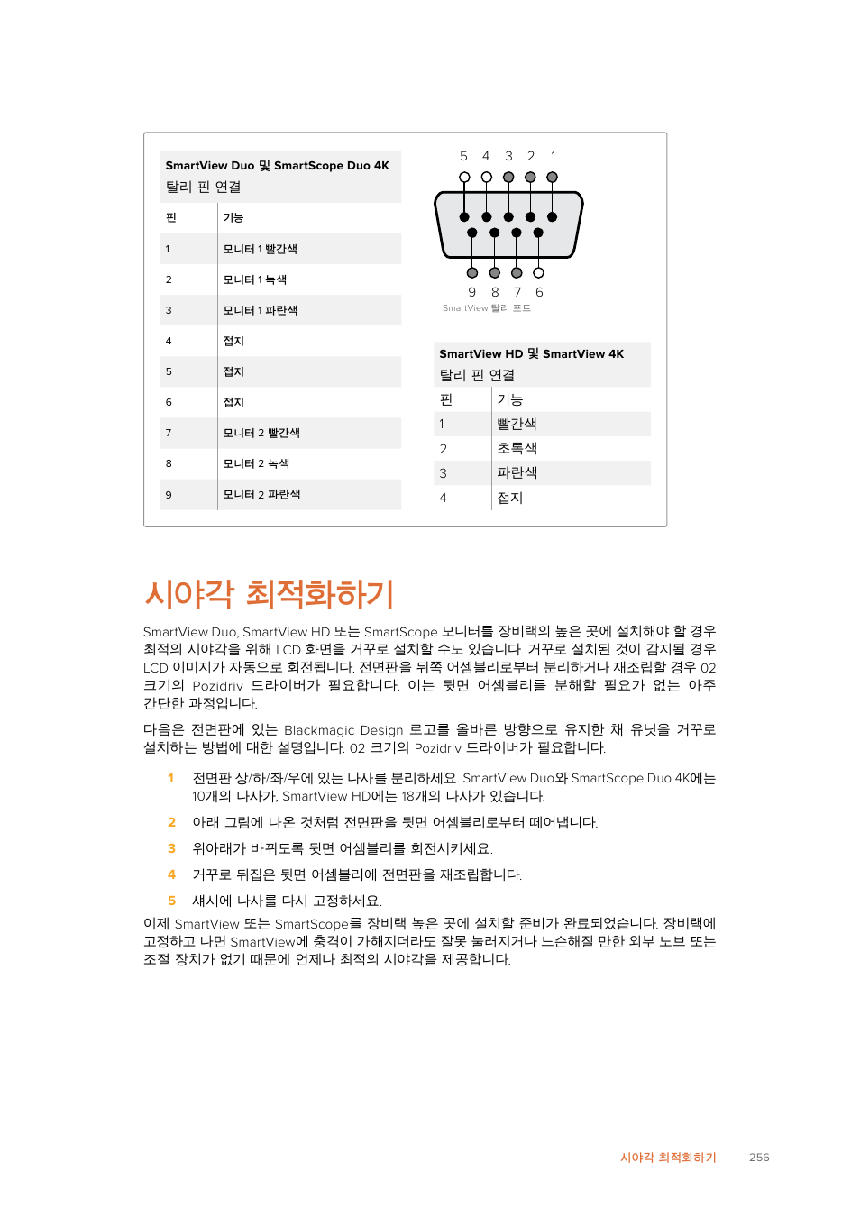 시야각 최적화하기 | Blackmagic Design SmartView 4K 2 15.6" DCI 4K Broadcast Monitor (6 RU) User Manual | Page 256 / 419