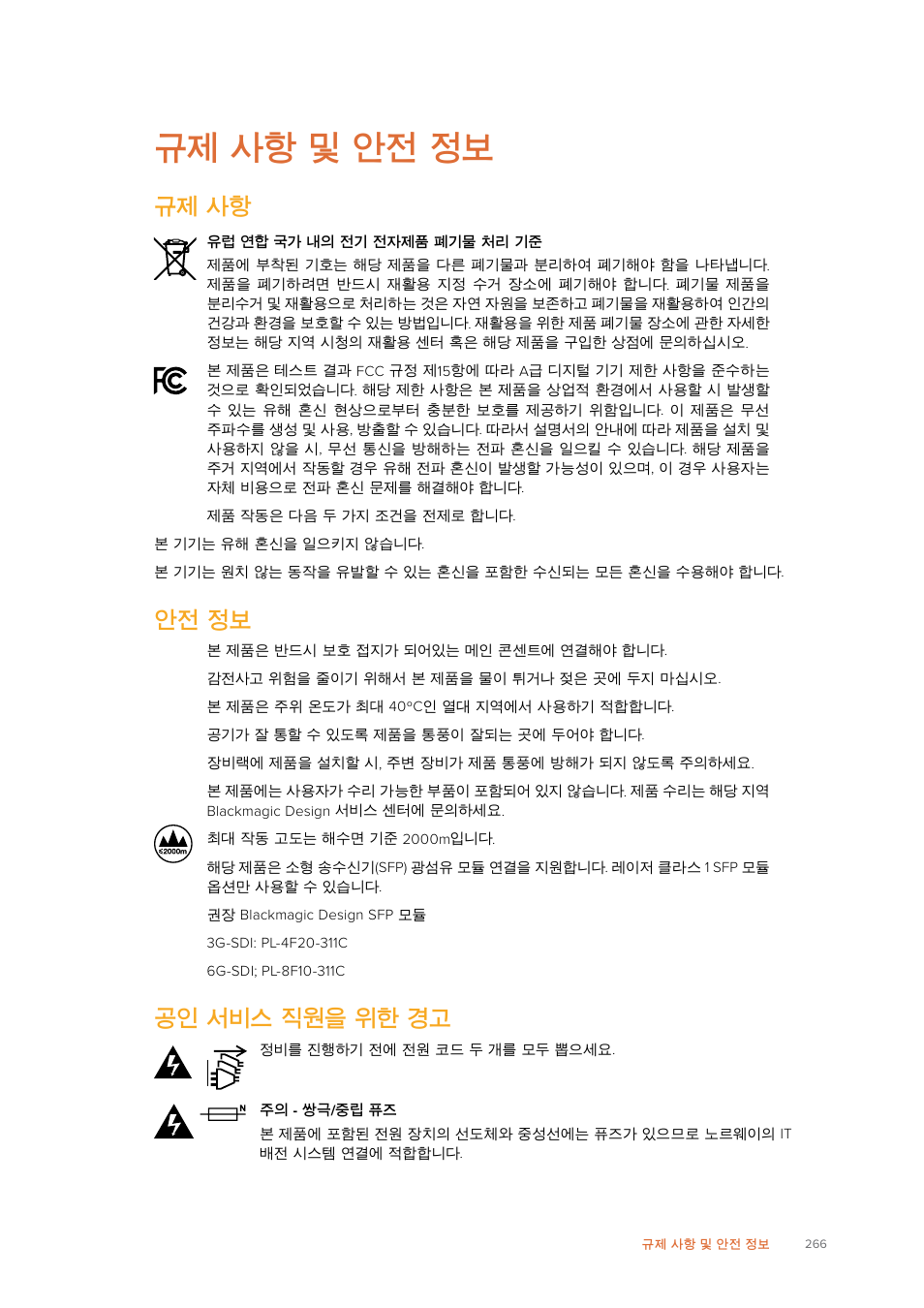 규제 사항 및 안전 정보, 규제 사항, 안전 정보 | 공인 서비스 직원을 위한 경고 | Blackmagic Design SmartView 4K 2 15.6" DCI 4K Broadcast Monitor (6 RU) User Manual | Page 266 / 419