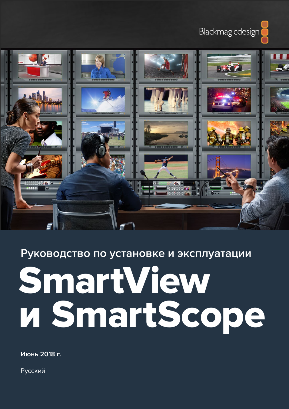 Русский, Smartview и smartscope | Blackmagic Design SmartView 4K 2 15.6" DCI 4K Broadcast Monitor (6 RU) User Manual | Page 268 / 419