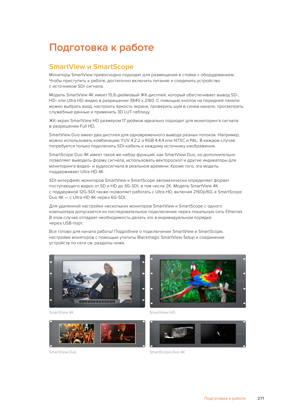 Подготовка к работе, Smartview и smartscope | Blackmagic Design SmartView 4K 2 15.6" DCI 4K Broadcast Monitor (6 RU) User Manual | Page 271 / 419