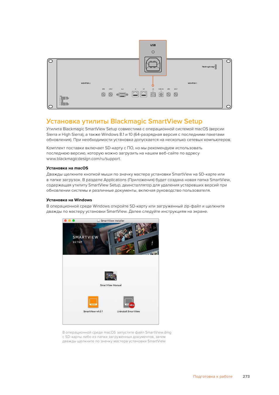 Установка утилиты blackmagic smartview setup | Blackmagic Design SmartView 4K 2 15.6" DCI 4K Broadcast Monitor (6 RU) User Manual | Page 273 / 419