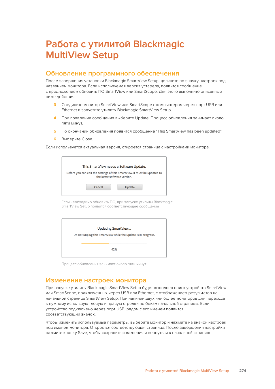 Работа с утилитой blackmagic multiview setup, Обновление программного обеспечения, Изменение настроек монитора | Blackmagic Design SmartView 4K 2 15.6" DCI 4K Broadcast Monitor (6 RU) User Manual | Page 274 / 419
