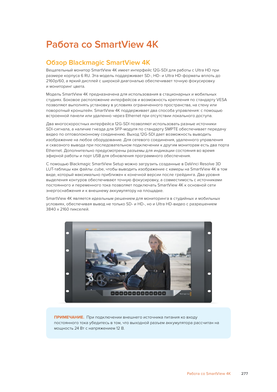 Работа со smartview 4k, Обзор blackmagic smartview 4k | Blackmagic Design SmartView 4K 2 15.6" DCI 4K Broadcast Monitor (6 RU) User Manual | Page 277 / 419