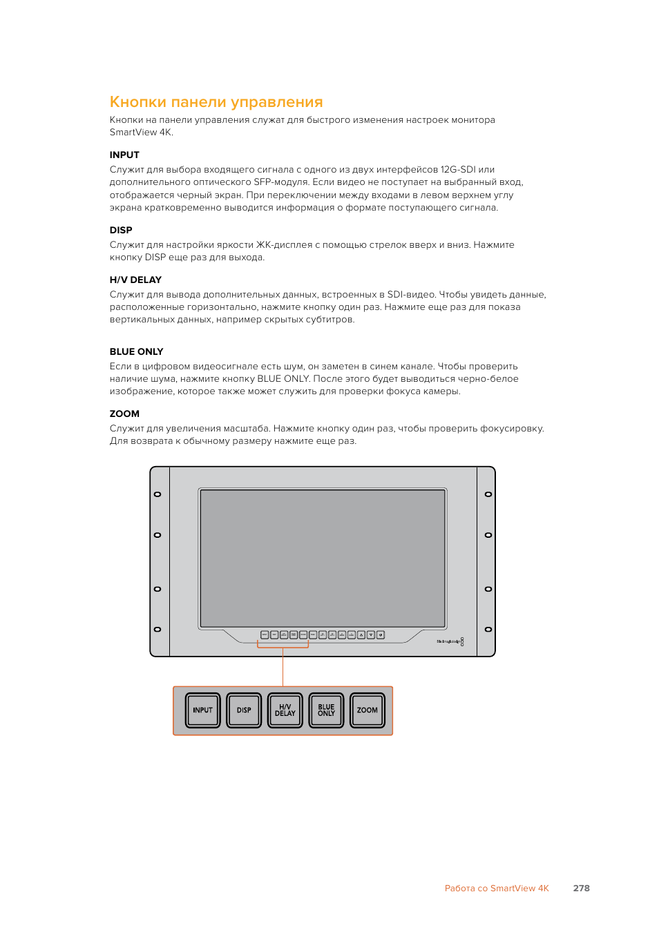 Кнопки панели управления, 278 работа со smartview 4k | Blackmagic Design SmartView 4K 2 15.6" DCI 4K Broadcast Monitor (6 RU) User Manual | Page 278 / 419