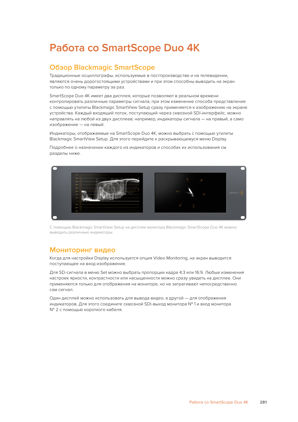 Работа со smartscope duo 4k, Обзор blackmagic smartscope, Мониторинг видео | Blackmagic Design SmartView 4K 2 15.6" DCI 4K Broadcast Monitor (6 RU) User Manual | Page 281 / 419