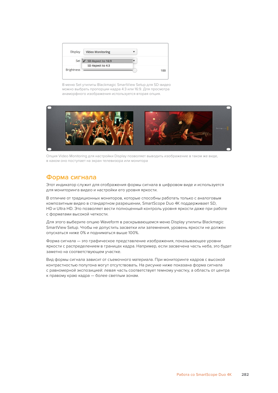 Форма сигнала | Blackmagic Design SmartView 4K 2 15.6" DCI 4K Broadcast Monitor (6 RU) User Manual | Page 282 / 419