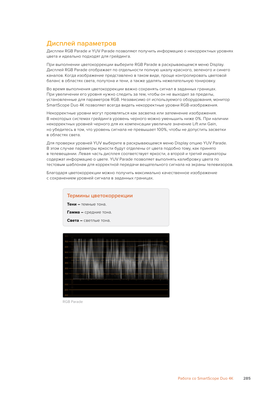 Дисплей параметров | Blackmagic Design SmartView 4K 2 15.6" DCI 4K Broadcast Monitor (6 RU) User Manual | Page 285 / 419