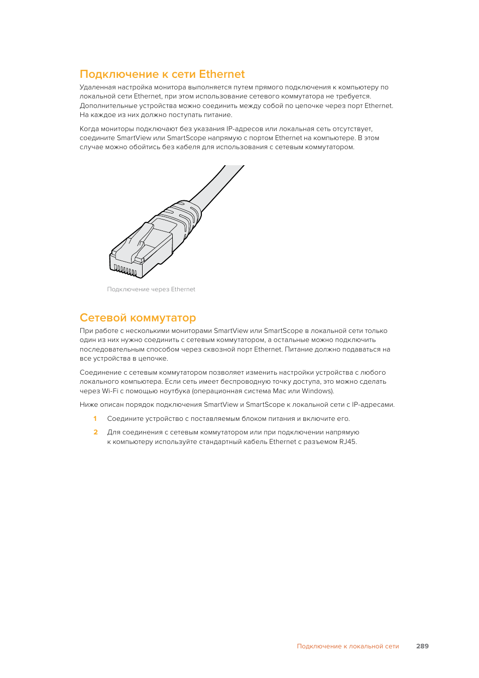 Подключение к сети ethernet, Сетевой коммутатор | Blackmagic Design SmartView 4K 2 15.6" DCI 4K Broadcast Monitor (6 RU) User Manual | Page 289 / 419