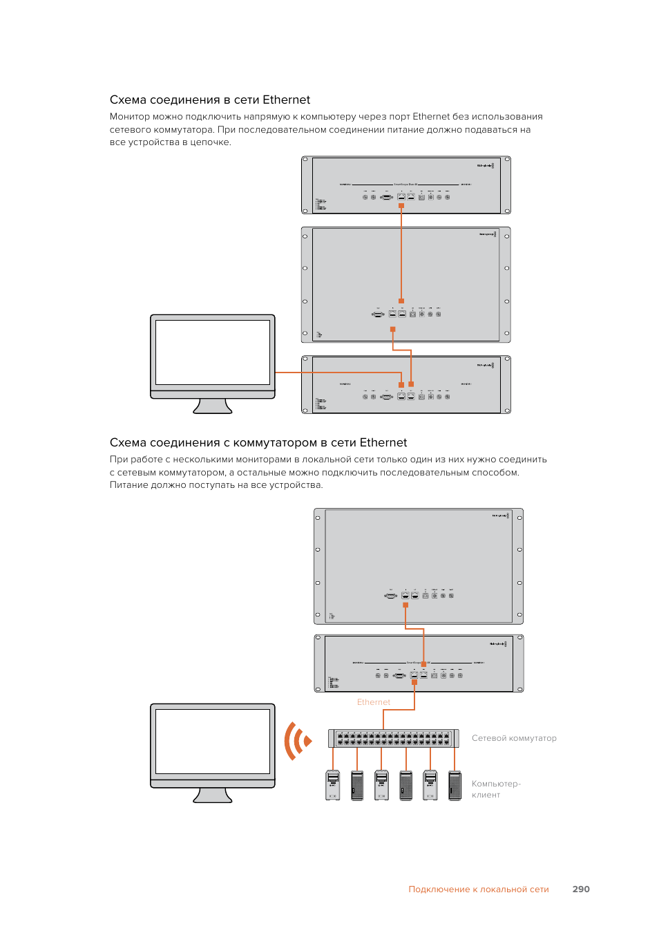 Схема соединения в сети ethernet, Схема соединения с коммутатором в сети ethernet | Blackmagic Design SmartView 4K 2 15.6" DCI 4K Broadcast Monitor (6 RU) User Manual | Page 290 / 419