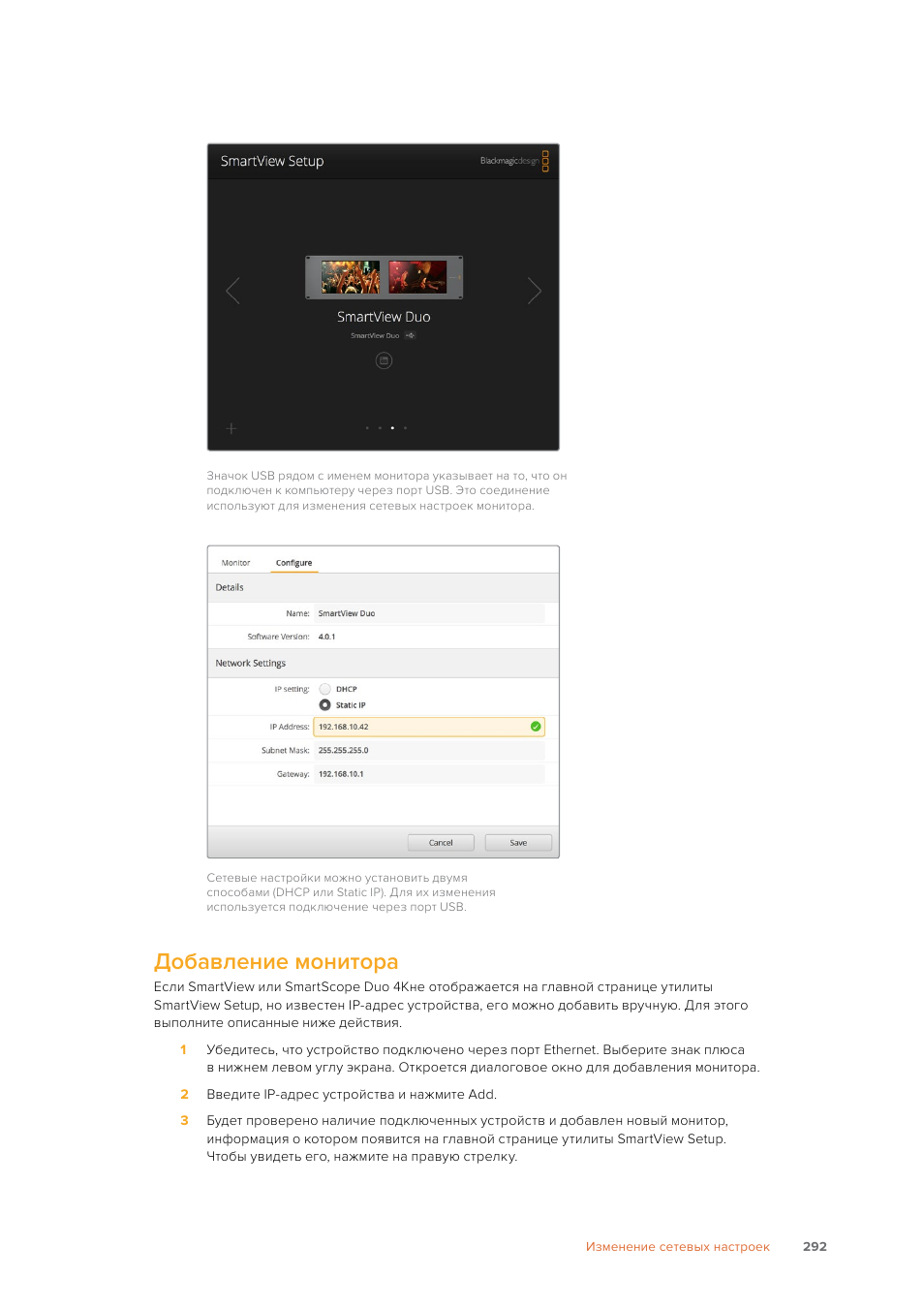 Добавление монитора | Blackmagic Design SmartView 4K 2 15.6" DCI 4K Broadcast Monitor (6 RU) User Manual | Page 292 / 419