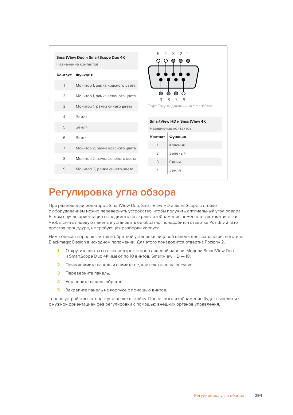 Регулировка угла обзора | Blackmagic Design SmartView 4K 2 15.6" DCI 4K Broadcast Monitor (6 RU) User Manual | Page 294 / 419