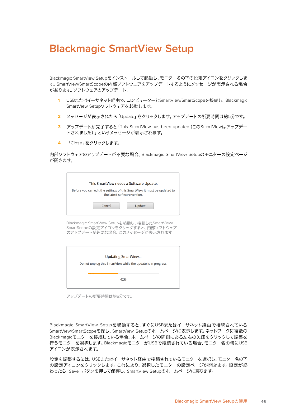 Blackmagic smartview setupの使用, ソフトウェア・アップデート, モニター設定の調整 | Blackmagic smartview setup | Blackmagic Design SmartView 4K 2 15.6" DCI 4K Broadcast Monitor (6 RU) User Manual | Page 46 / 419