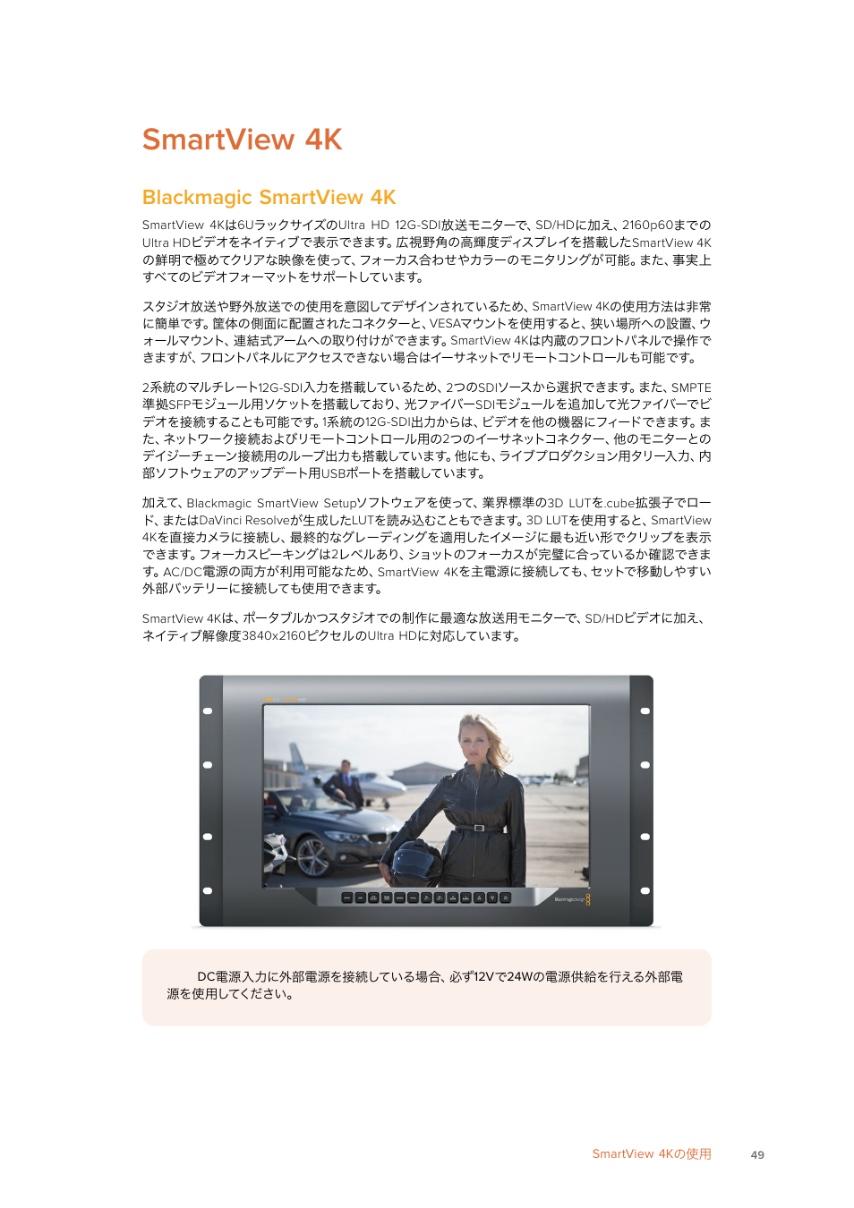 Smartview 4kの使用, Blackmagic smartview 4kについて, Smartview 4k | Blackmagic, Smartview, について, Blackmagic smartview 4k | Blackmagic Design SmartView 4K 2 15.6" DCI 4K Broadcast Monitor (6 RU) User Manual | Page 49 / 419