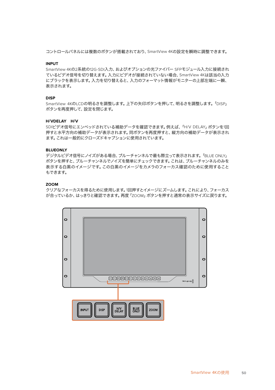 コントロールパネルボタン | Blackmagic Design SmartView 4K 2 15.6" DCI 4K Broadcast Monitor (6 RU) User Manual | Page 50 / 419
