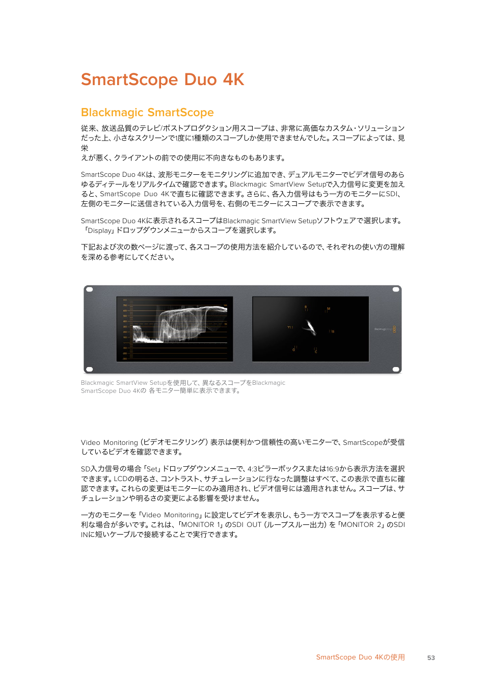 Smartscope duo 4kの使用, Blackmagic smartscopeとは, ビデオモニタリング表示 | Smartscope duo 4k, Blackmagic, Smartscope, Blackmagic smartscope | Blackmagic Design SmartView 4K 2 15.6" DCI 4K Broadcast Monitor (6 RU) User Manual | Page 53 / 419