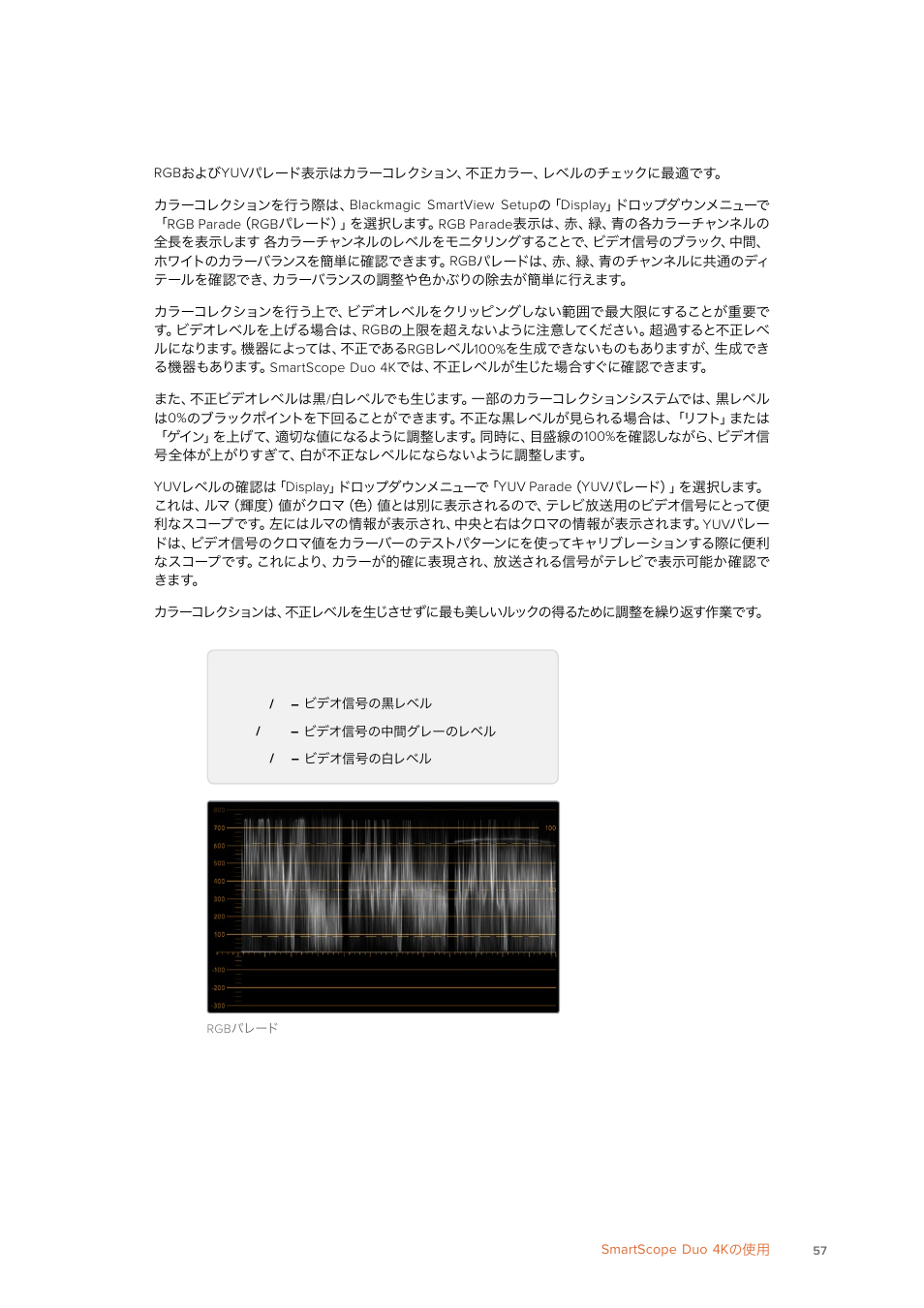 パレード表示 | Blackmagic Design SmartView 4K 2 15.6" DCI 4K Broadcast Monitor (6 RU) User Manual | Page 57 / 419