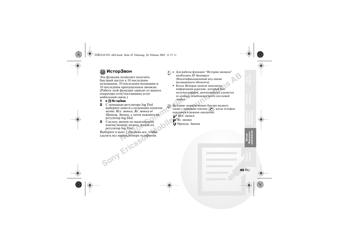 Исторзвон | Sony CMD-Z7 User Manual | Page 45 / 68