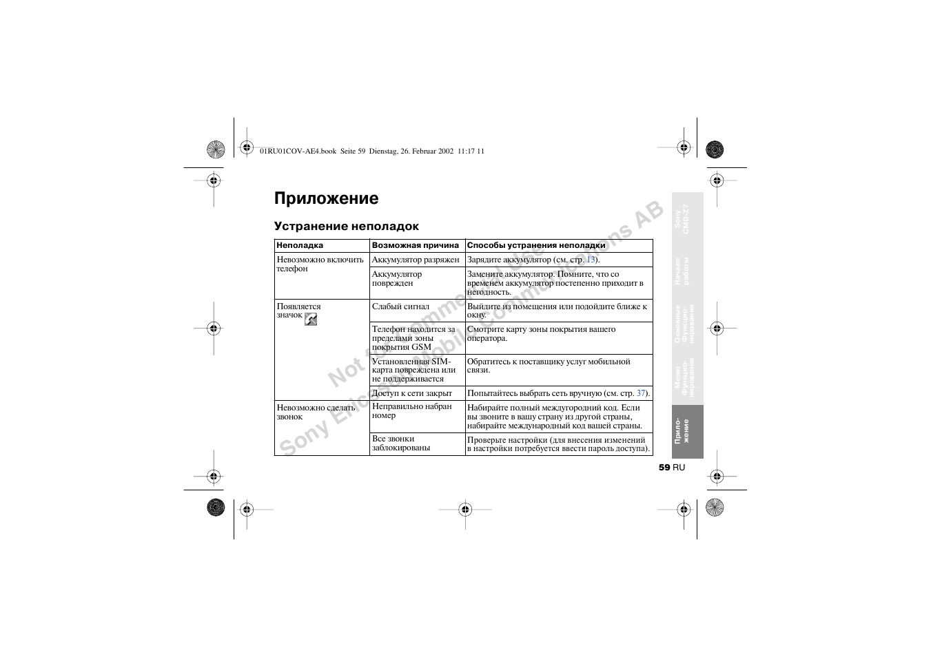 Приложение, Устранение неполадок, Приложение устранение неполадок | Sony CMD-Z7 User Manual | Page 59 / 68