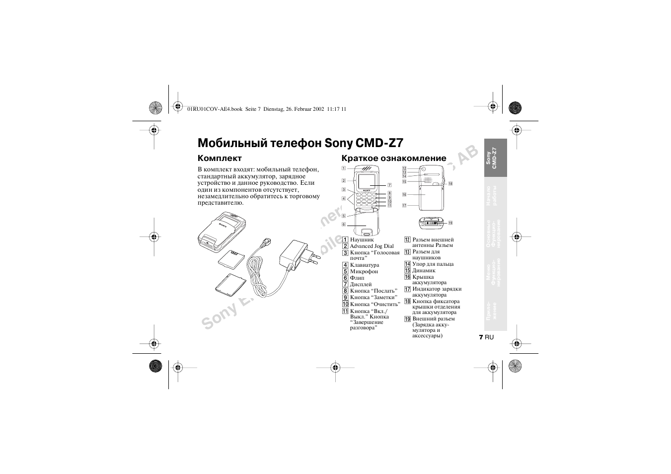 Мобильный телефон sony cmd-z7, Комплект, Краткое ознакомление | Мобильный телефон sony cmd z7 | Sony CMD-Z7 User Manual | Page 7 / 68