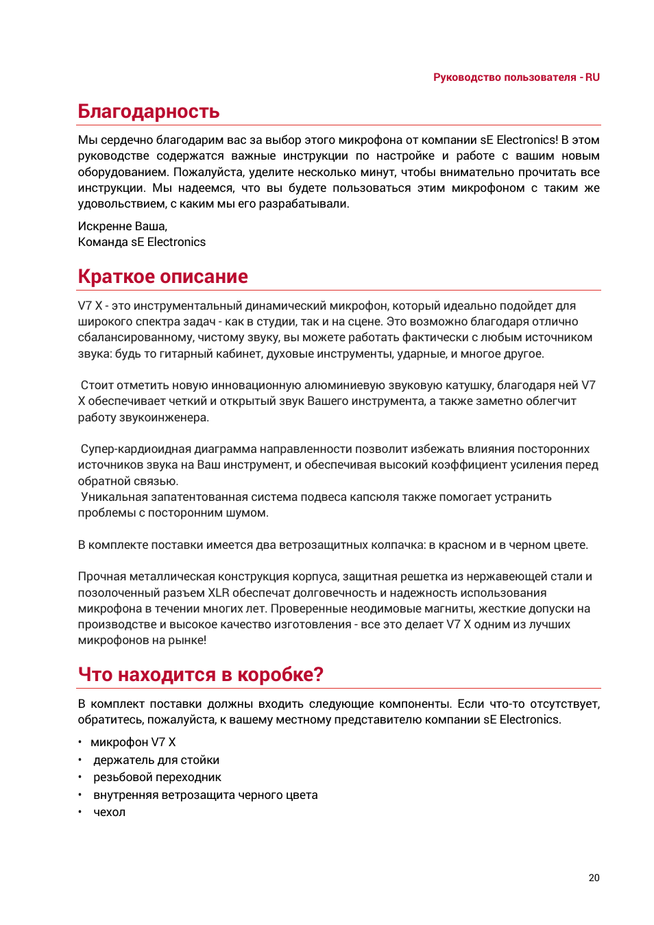 Благодарность, Краткое описание, Что находится в коробке | sE Electronics V7 X Supercardioid Dynamic Instrument Microphone User Manual | Page 20 / 24