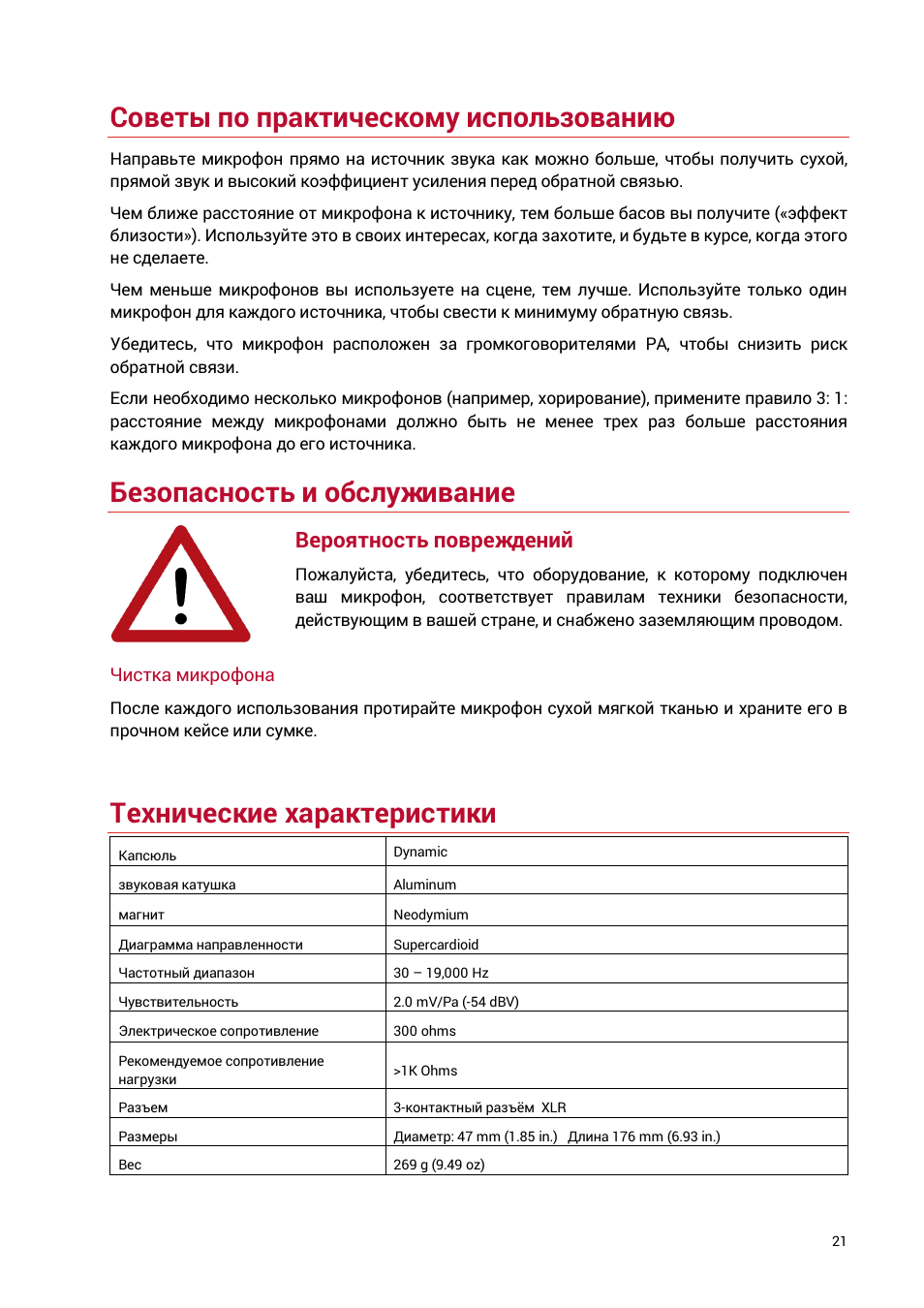 Советы по практическому использованию, Безопасность и обслуживание, Технические характеристики | Вероятность повреждений | sE Electronics V7 X Supercardioid Dynamic Instrument Microphone User Manual | Page 21 / 24